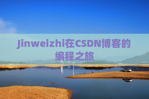 Jinweizhi在CSDN博客的编程之旅
